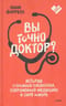 Вы точно  доктор? Истории о сложных пациентах, современной медицине и силе юмора