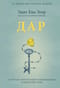 Дар. 12 ключей к внутреннему освобождению и обретению себя
