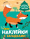 Наклейки с загадками. Собери по частям. В лесу