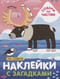 Наклейки с загадками. Собери по частям. На севере