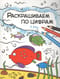 Раскрашиваем по цифрам. В реке