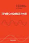 Тригонометрия