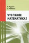 Что такое  математика?