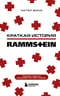 Краткая  история Rammstein