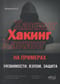 Хакинг на примерах. Уязвимости, взлом, защита