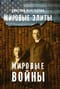 Мировые элиты. Мировые войны