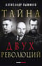 Тайна двух революций
