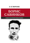 Борис Савинков: опыт научной биографии
