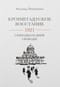 Кронштадское восстание. 1921. Семнадцать дней свободы
