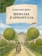 Шевалье д’Арманталь
