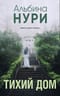 Тихий дом