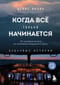 Небесные истории. Книга 1. Когда всё только начинается. От молодого пилота до командира воздушного судна