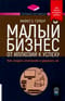 Малый бизнес: от иллюзий к успеху. Как создать компанию и удержать ее