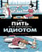 Как пить и  не выглядеть идиотом
