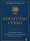 Богатство  семьи. Как сохранить в семье человеческий, интеллектуальный и финансовый  капиталы