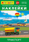 Айфолика. Развивающие многоразовые наклейки. Транспорт