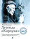 Легенда  «Карлука». Арктическая жизнь капитана Роберта Абрама Бартлетта