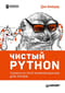 Чистый Python. Тонкости программирования для профи