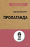 Пропаганда