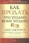 Как продать что угодно кому угодно