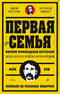 Первая семья: Джузеппе Морелло и зарождение американской мафии. Предисловие Goblin Пучков
