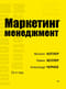Маркетинг  менеджмент