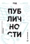 Год  публичности. Развитие личного бренда. Ежедневник