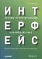 Интерфейс. Основы проектирования взаимодействия
