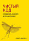 Чистый код: создание, анализ и рефакторинг. Библиотека программиста 