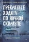 Прекратите  ходить по яичной скорлупе: жизнь с тем, у кого пограничное расстройство  личности