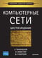 Компьютерные сети