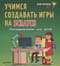 Программирование для детей. Учимся создавать игры на Scratch