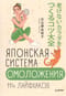 Японская система омоложения. 114 лайфхаков