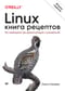 Linux. Книга  рецептов