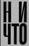 Ничто