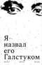 Я назвал его  Галстуком