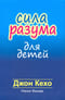 Сила разума для детей