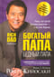 Богатый папа, бедный папа
