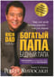 Богатый папа, бедный папа