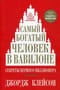 Самый богатый человек в Вавилоне