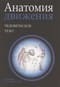 Анатомия движения: человеческое тело