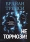 Не тормози! Контроль над временем - контроль над жизнью