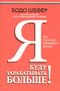 Я буду зарабатывать больше! Как постоянно увеличивать доходы
