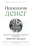 Психология денег: Вечные уроки богатства, жадности и счастья