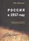 Россия в 1917 году: избранные работы 
