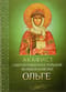 Акафист святой равноапостольной великой княгине Ольге