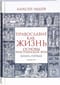 Православие  как жизнь. Книга первая. Основы христианской веры