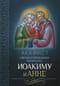Акафист святым и праведным Богоотцам Иоакиму и Анне