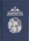 Акафисты, читаемые в болезнях, скорбях и особых нуждах