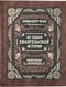По следам  Евангельской истории. Избранные проповеди на праздники двунадесятые и от  Пасхи до Троицы